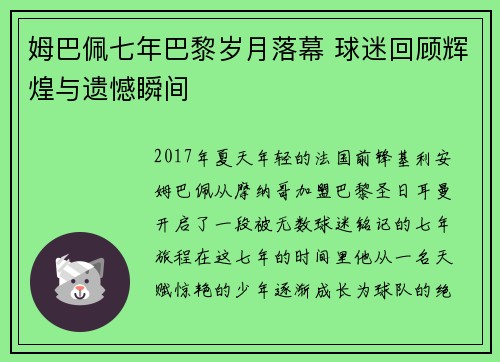姆巴佩七年巴黎岁月落幕 球迷回顾辉煌与遗憾瞬间 姆巴佩七年巴黎岁月落幕 球迷回顾辉煌与遗憾瞬间