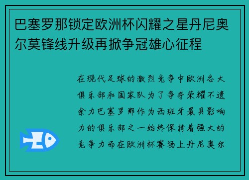 巴塞罗那锁定欧洲杯闪耀之星丹尼奥尔莫锋线升级再掀争冠雄心征程 巴塞罗那锁定欧洲杯闪耀之星丹尼奥尔莫锋线升级再掀争冠雄心征程