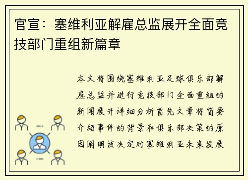 官宣：塞维利亚解雇总监展开全面竞技部门重组新篇章