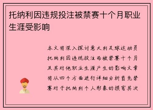 托纳利因违规投注被禁赛十个月职业生涯受影响