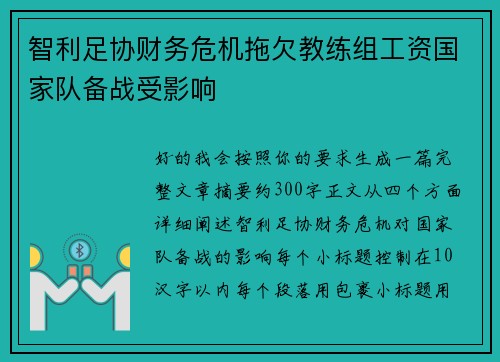 智利足协财务危机拖欠教练组工资国家队备战受影响