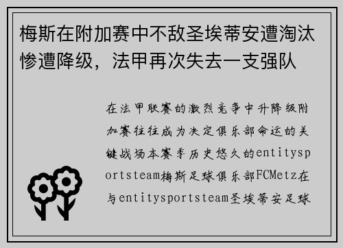 梅斯在附加赛中不敌圣埃蒂安遭淘汰惨遭降级，法甲再次失去一支强队