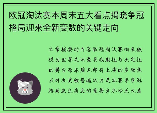 欧冠淘汰赛本周末五大看点揭晓争冠格局迎来全新变数的关键走向
