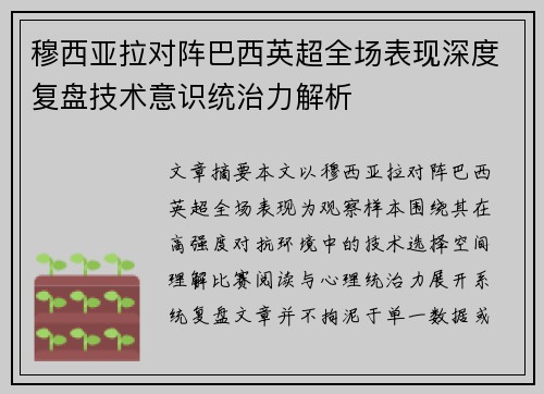 穆西亚拉对阵巴西英超全场表现深度复盘技术意识统治力解析