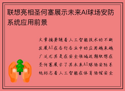 联想亮相圣何塞展示未来AI球场安防系统应用前景 联想亮相圣何塞展示未来AI球场安防系统应用前景