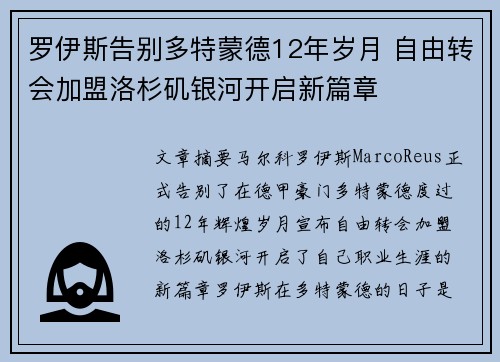 罗伊斯告别多特蒙德12年岁月 自由转会加盟洛杉矶银河开启新篇章