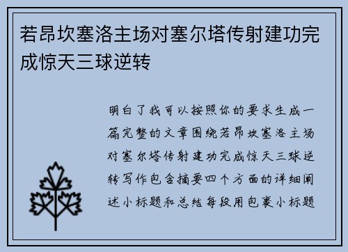 若昂坎塞洛主场对塞尔塔传射建功完成惊天三球逆转