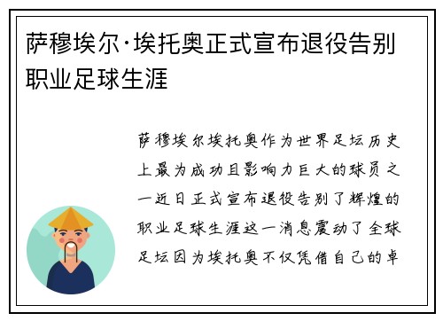 萨穆埃尔·埃托奥正式宣布退役告别职业足球生涯 萨穆埃尔·埃托奥正式宣布退役告别职业足球生涯