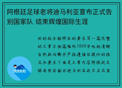 阿根廷足球老将迪马利亚宣布正式告别国家队 结束辉煌国际生涯