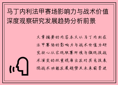 马丁内利法甲赛场影响力与战术价值深度观察研究发展趋势分析前景